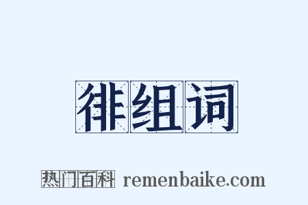 徘组词是什么意思的图片